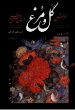 کتاب آموزش گل و مرغ (مرغان تسبیح گوی) اثر حسین علی ماچیانی